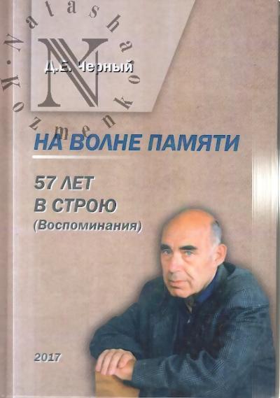 Chernyi D.E. Na volne pamiati, ili 57 let v stroiu