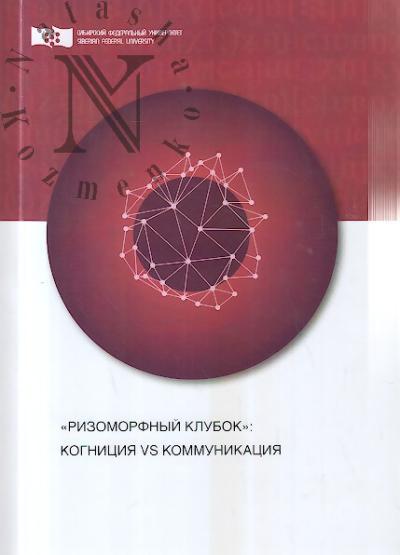 "Rizomorfnyi klubok"