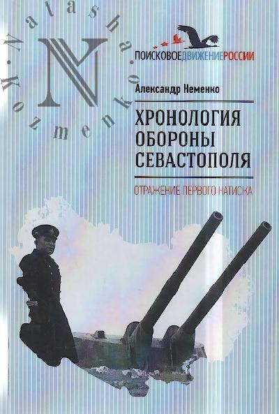 Nemenko A.V. Khronologiia oborony Sevastopolia.