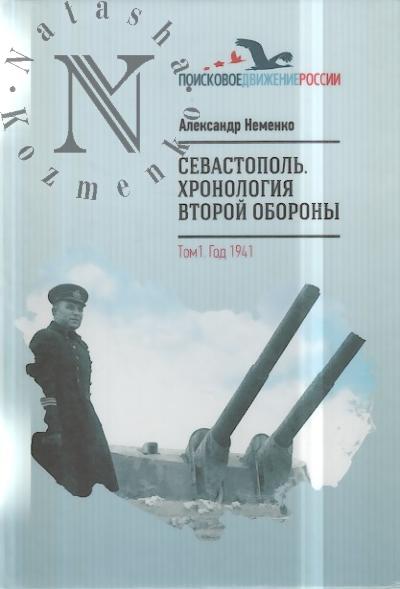 Nemenko A.V. Sevastopol'.