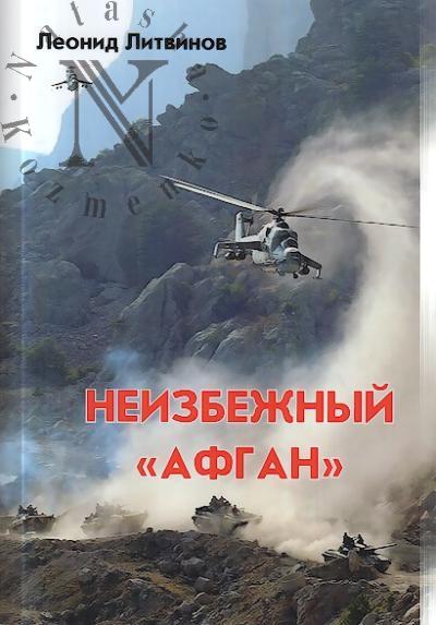 Litvinov Leonid. Neizbezhnyi "Afgan"