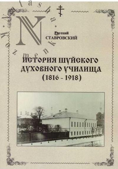 Stavrovskii E.S. Istoriia Shuiskogo dukhovnogo uchilishcha [1816-1918].