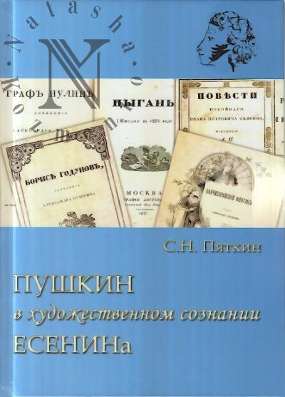 Пяткин С.Н. Пушкин в художественном сознании Есенина.