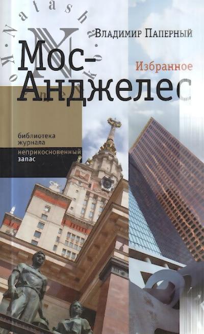 Papernyi Vladimir. Mos-Andzheles