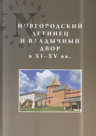Новгородский детинец и Владычный двор в XI-XV вв.