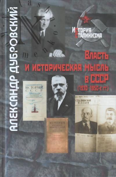 Dubrovskii A.M. Vlast' i istoricheskaia mysl' v SSSR [1930-1950-e gg.].