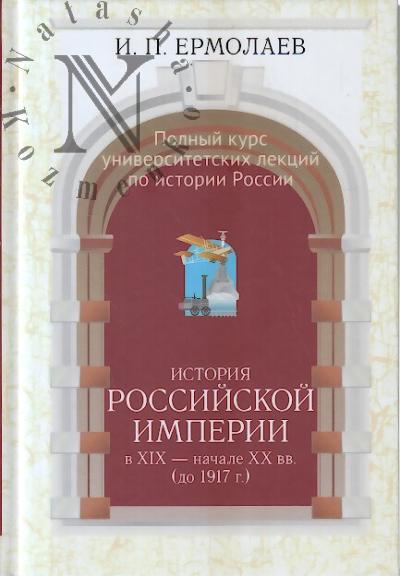 Ермолаев И.П. Полный университетский курс лекций по истории России.