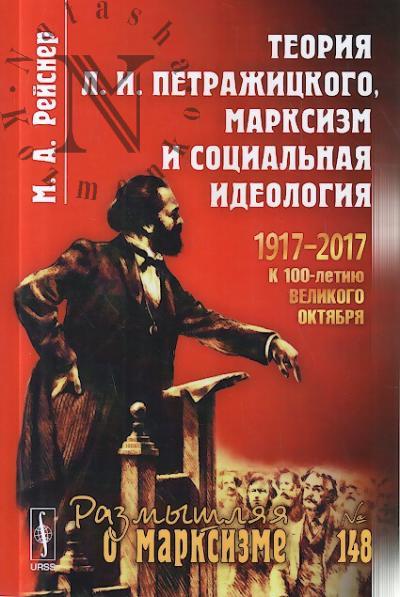 Рейснер М.А. Теория Л.И. Петражицкого, марксизм и социальная идеология.