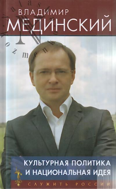 Medinskii V.R. Kul'turnaia politika i natsional'naia ideia.