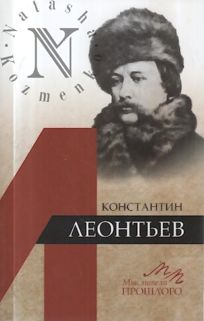 Kotel'nikov V.A. Konstantin Leont'ev.