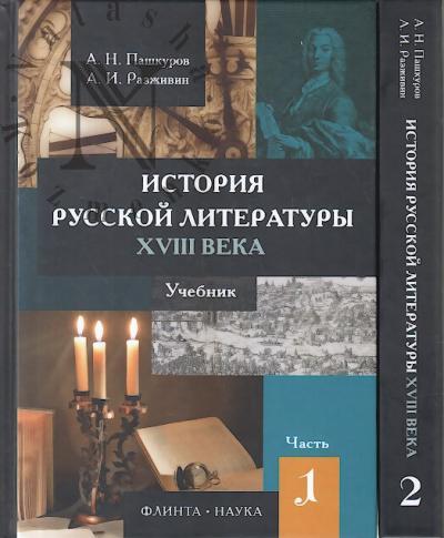 Pashkurov A.N. Istoriia russkoi literatury XVIII veka