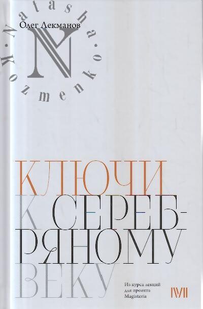 Lekmanov O.A. Kliuchi k "Serebrianomu veku".