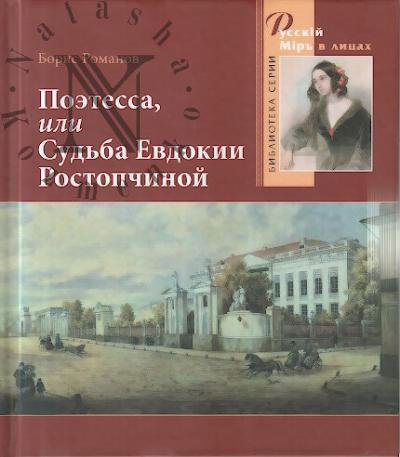 Romanov B.N. Poetessa, ili Sud'ba Evdokii Rostopchinoi