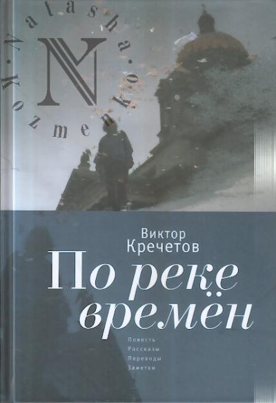 Krechetov Viktor. Po reke vremen