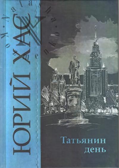 Хас Юрий. Татьянин день