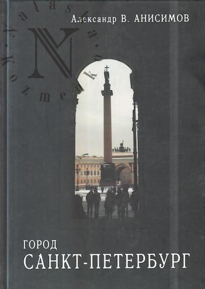 Anisimov A.V. Gorod Sankt-Peterburg.