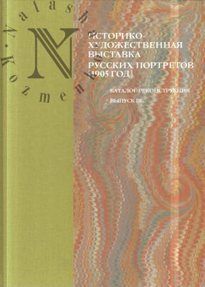 Istoriko-khudozhestvennaia vystavka russkikh portretov, ustraivaemaia v Tavricheskom dvortse, v pol'zu vdov i sirot pavshikh v boiakh voinov