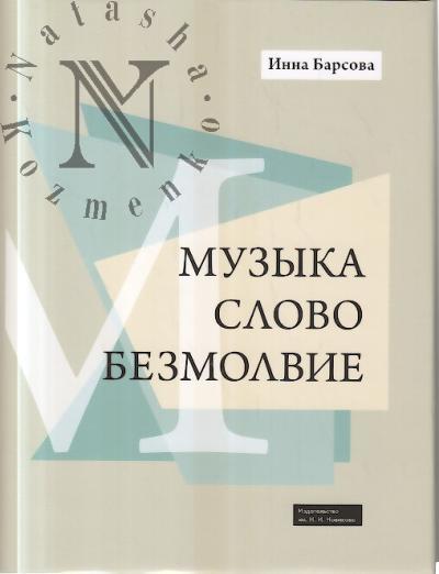 Барсова И.А. Музыка, слово, безмолвие