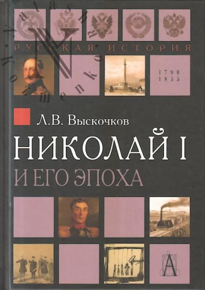 Vyskochkov L.V. Nikolai I i ego epokha.