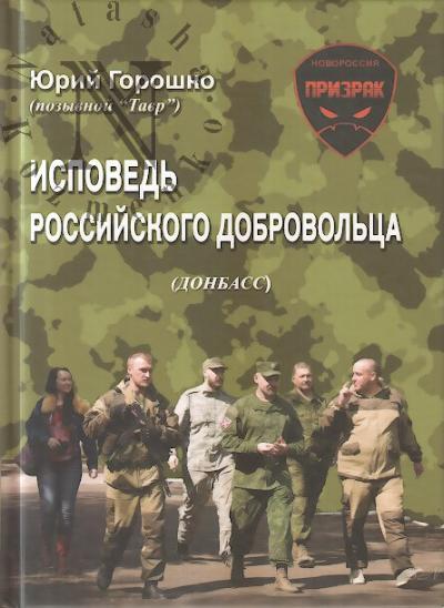 Goroshko Iurii [pozyvnoi TAVR]. Ispoved' rossiiskogo dobrovol'tsa.