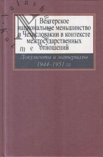Vengerskoe natsional'noe men'shinstvo v Chekhoslovakii v kontekste mezhgosudarstvennykh otnoshenii