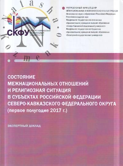 Sostoianie mezhetnicheskikh otnoshenii i religioznaia situatsiia v sub'ektakh Rossiiskoi Federatsii Severo-Kavkazskogo federal'nogo okruga [pervoe polugodie 2017 g.]