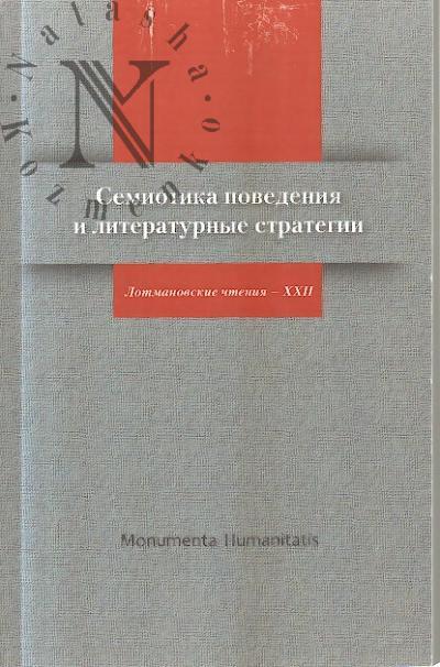 Semiotika povedeniia i literaturnye strategii