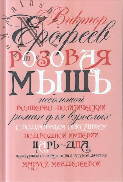 Ерофеев В.В. Розовая Мышь.