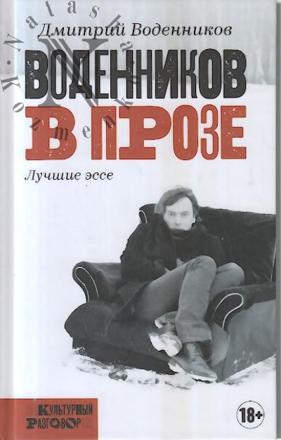 Vodennikov D.B. Vodennikov v proze
