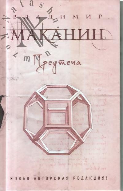 Маканин В.С. Предтеча