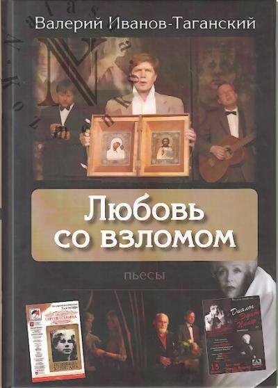 Ivanov-Taganskii Valerii. Liubov' so vzlomom