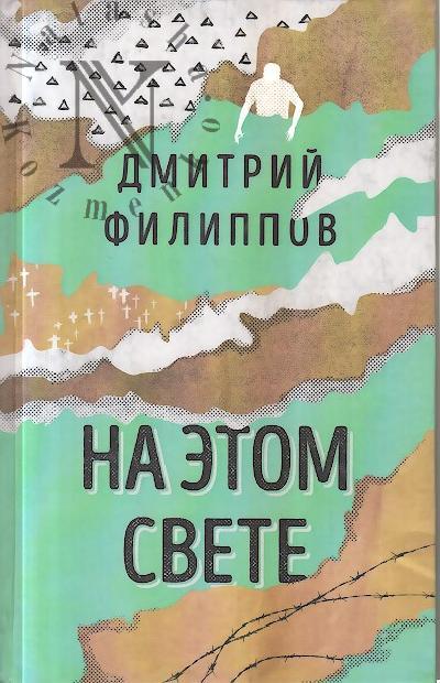 Филиппов Дмитрий. На этом свете