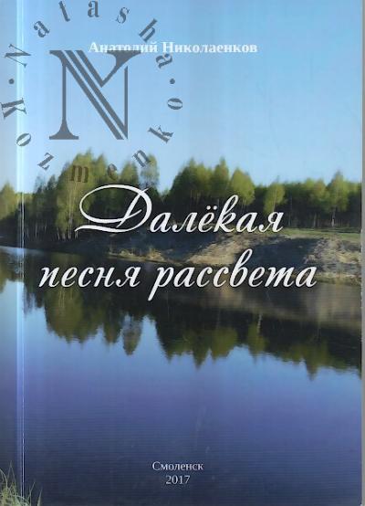Николаенков Анатолий. Далекая песня рассвета