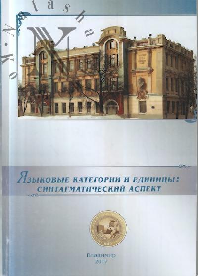 Iazykovye kategorii i edinitsy