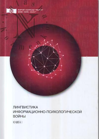 Lingvistika informatsionno-psikhologicheskoi voiny