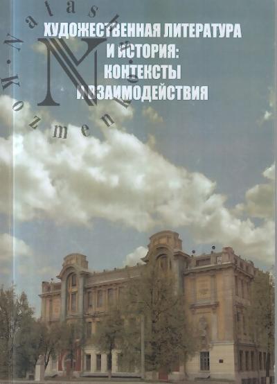 Khudozhestvennaia literatura i istoriia