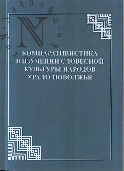 Komparativistika v izuchenii slovesnoi kul'tury narodov Uralo-Povolzh'ia