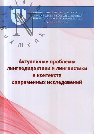 Актуальные проблемы лингводидактики и лингвистики в контексте современных исследований