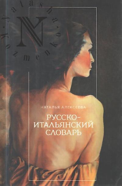 Alekseeva Natal'ia. Russko-ital'ianskii slovar'