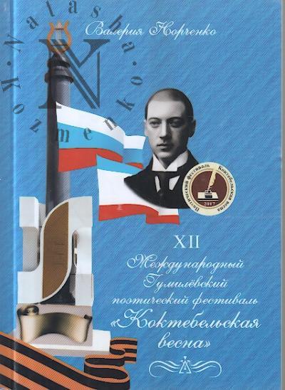 Norchenko V.N. XII Mezhdunarodnyi Gumilevskii poeticheskii festival' "Koktebel'skaia vesna - 2017" [s XI po XII].