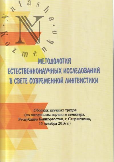 Metodologiia estestvennonauchnykh issledovanii v svete sovremennoi lingvistiki