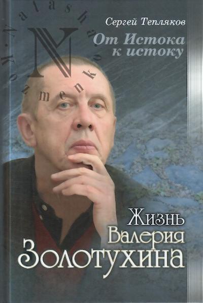 Тепляков С.А. От Истока к истоку