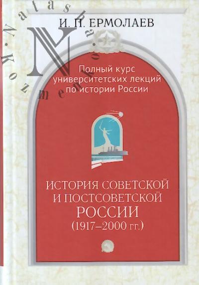 Ermolaev I.P. Polnyi universitetskii kurs lektsii po istorii Rossii.