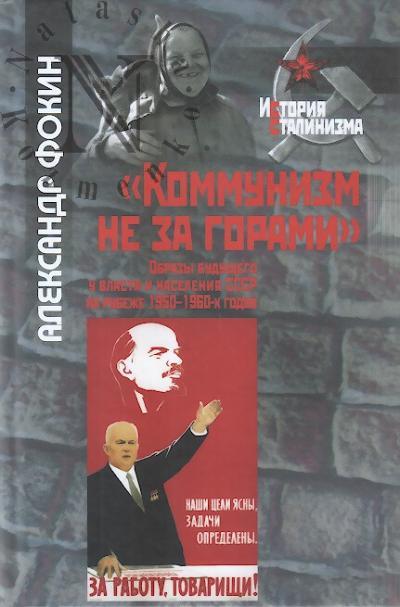 Fokin A.A. "Kommunizm ne za gorami".