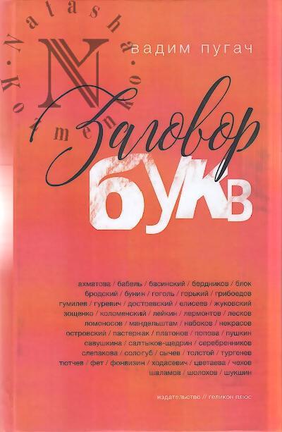 Pugach Vadim. Zagovor bukv