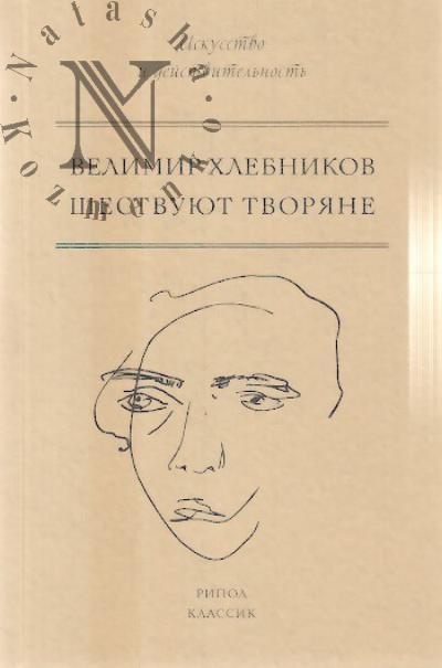 Хлебников Велимир. Шествуют творяне.