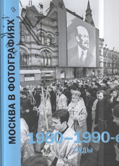 Moskva v fotografiiakh.
