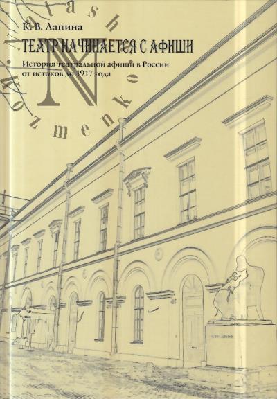 Лапина К.В. Театр начинается с афиши.
