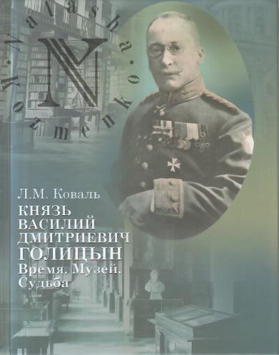 Koval' L.M. Pervyi sovetskii direktor Rumiantsevskogo muzeia kniaz' V.D. Golitsyn.