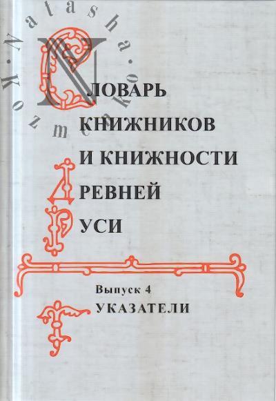 Slovar' knizhnikov i knizhnosti Drevnei Rusi.